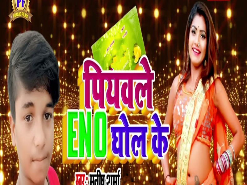 Piyawle ENO Ghol Ke (Single)