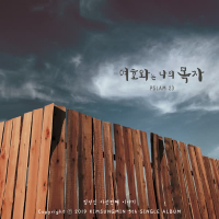 여호와는 나의 목자 (Single)