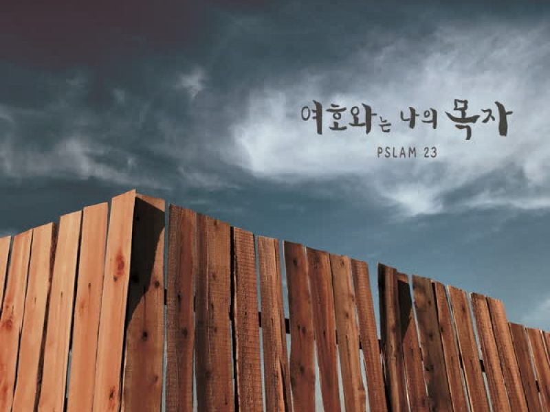 여호와는 나의 목자 (Single)
