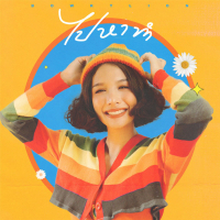 ไปหาทำ (Single)