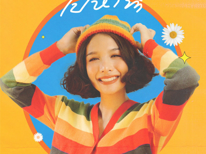 ไปหาทำ (Single)