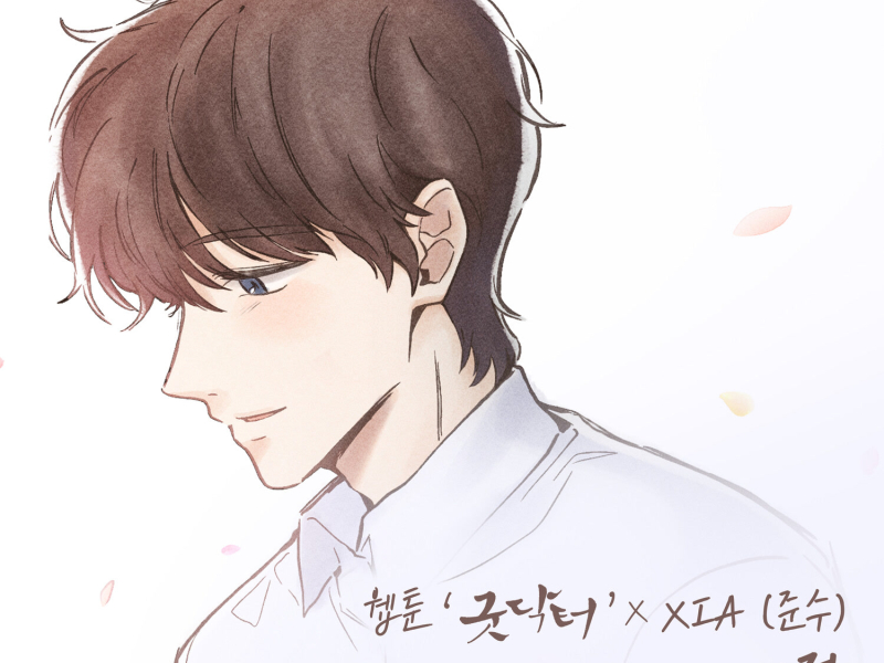 When We Were Young (Original Soundtrack from the Webtoon 'Good Doctor') (EP)