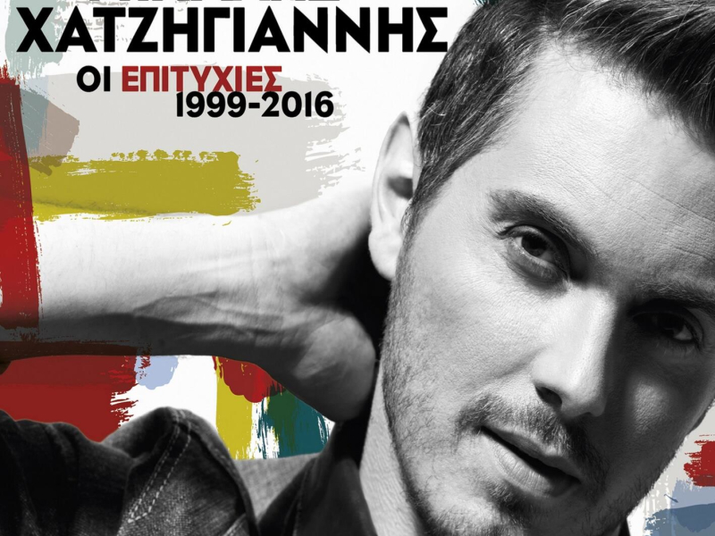 Oi Epityhies 1999-2016