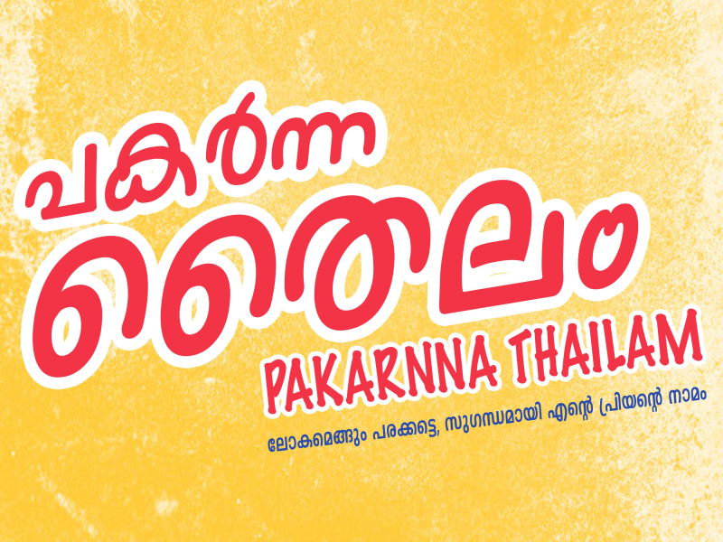 Pakarnna Thailam | പകർന്ന തൈലം (Single)