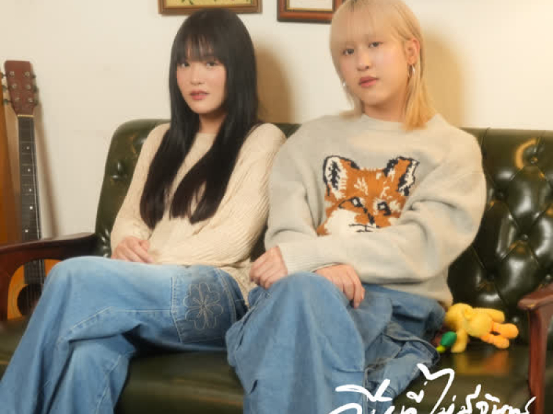 คืนที่ไม่มีจันทร์ (Last Goodbye) (Single)