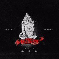 Palies Epafes (Single)