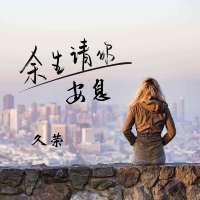 余生请你安息 (EP)