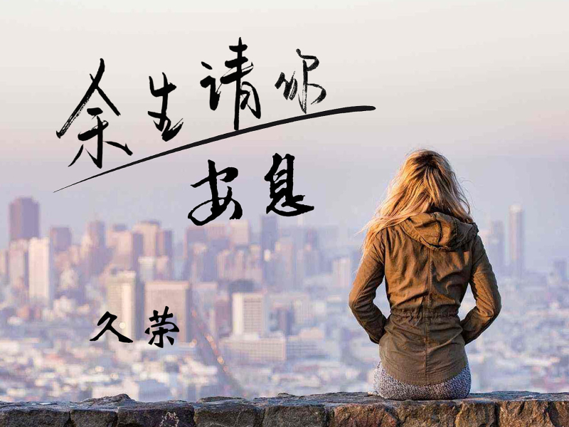 余生请你安息 (EP)