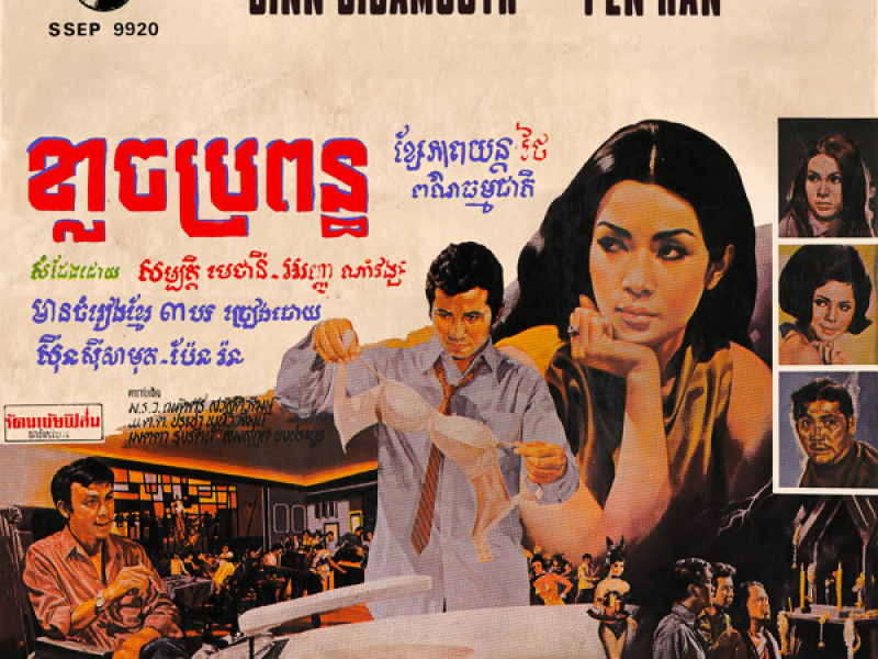 ខ្លាចប្រពន្ធ (2023 Remaster) (Single)