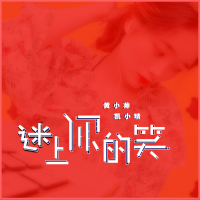 迷上你的笑 (Single)