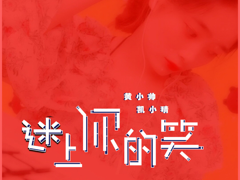 迷上你的笑 (Single)