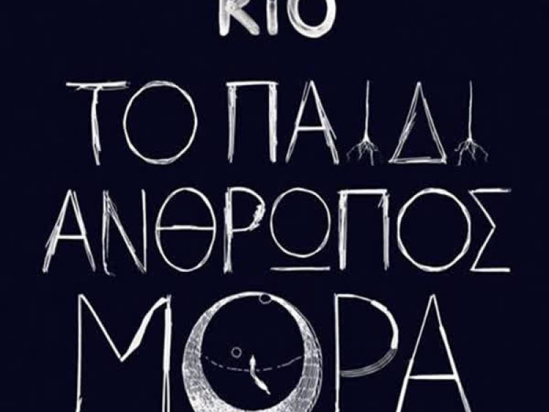 To Paidi Anthropos Mora