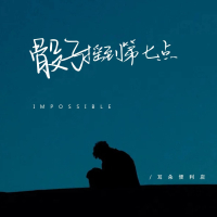 骰子摇到第七点 (Single)