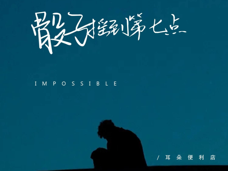 骰子摇到第七点 (Single)