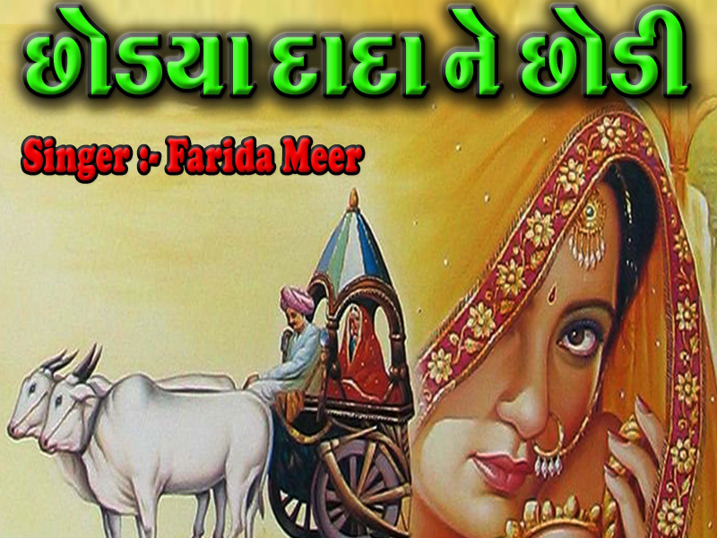 Chhodiya Dada Ne Chhodi - Lagan Geet (Single)