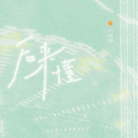 后来懂 (Single)