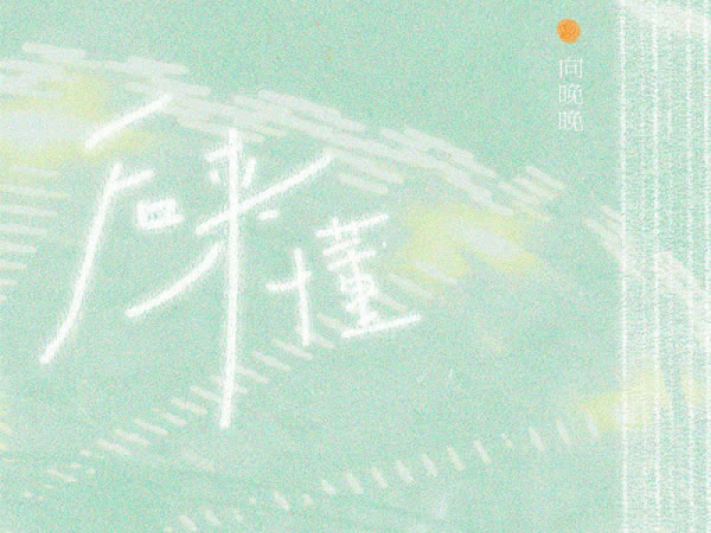 后来懂 (Single)