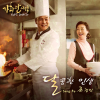 가화만사성, Pt. 5 (Original Television Soundtrack) (Single)