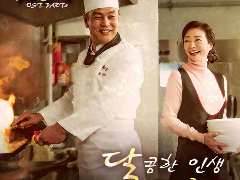 가화만사성, Pt. 5 (Original Television Soundtrack) (Single)