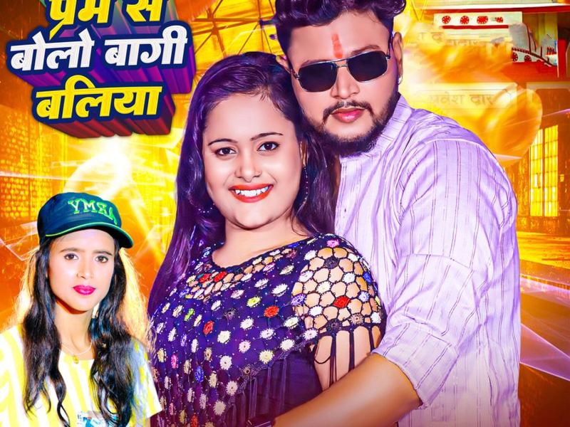 Prem Se Bolo Bagi Ballia (Single)
