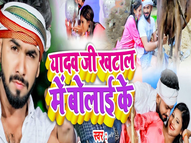 Yadav Ji Khatal Me Bolaie (Single)