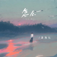 怎么 (Single)