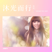沐光而行 (Single)