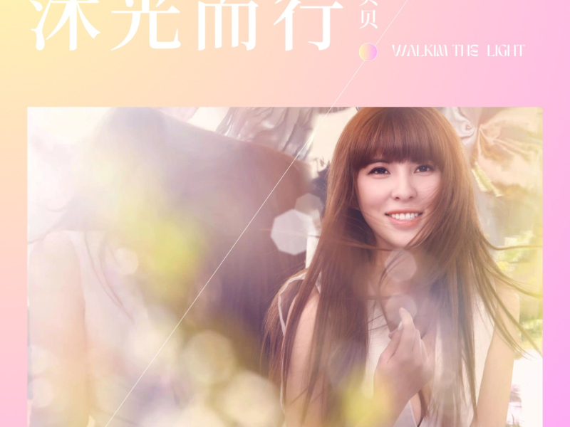 沐光而行 (Single)