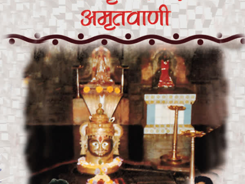 Shree Grishneshwar Amritwani (Single)