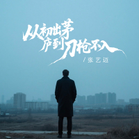 从初出茅庐到刀枪不入 (DJ蓝小龙Q版) (Single)