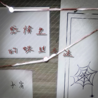 感情里的蛛丝马迹 (Single)