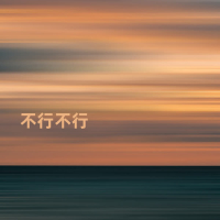 不行不行 (Single)