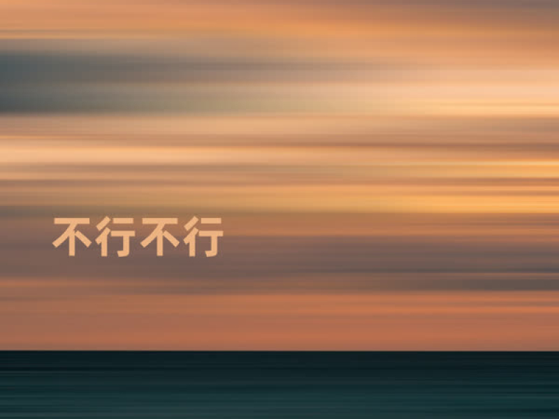 不行不行 (Single)