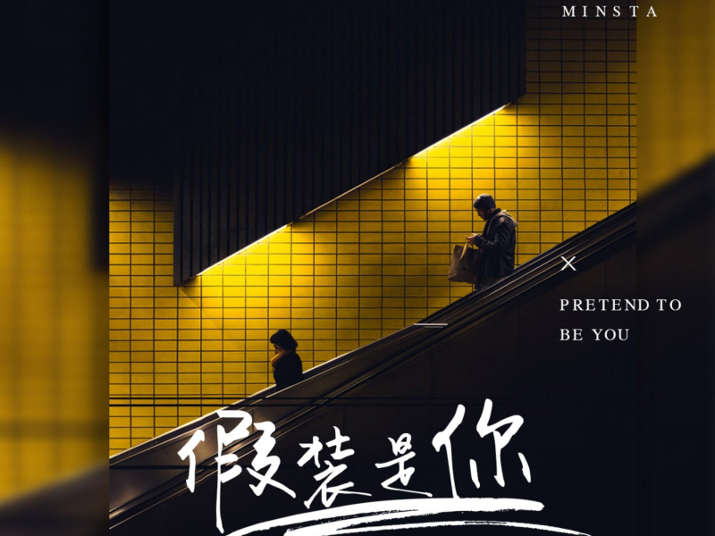 假装是你 (Single)