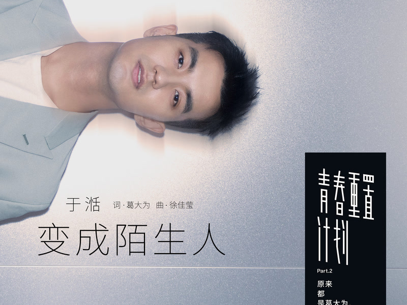 Bian Cheng Mo Sheng Ren (Single)