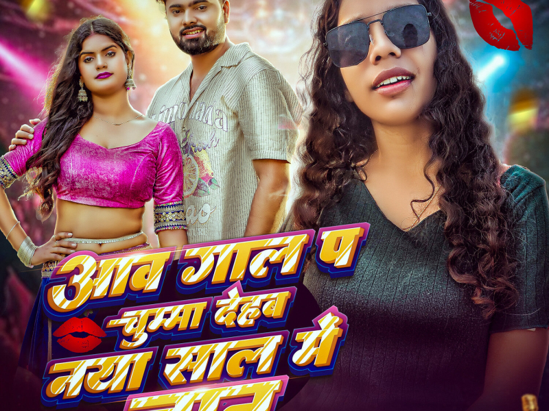 Aawa Gaal Pa Chumma Dehab Naya Sal Me Janu (Single)