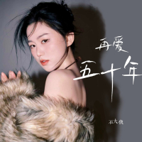 再爱五十年 (Single)