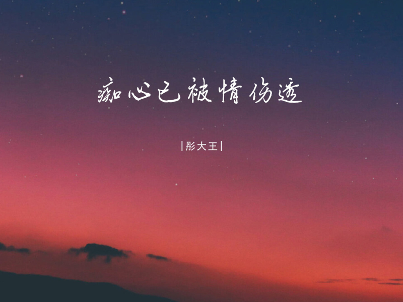 痴心已被情伤透 (EP)