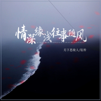 情深缘浅往事随风 (Single)