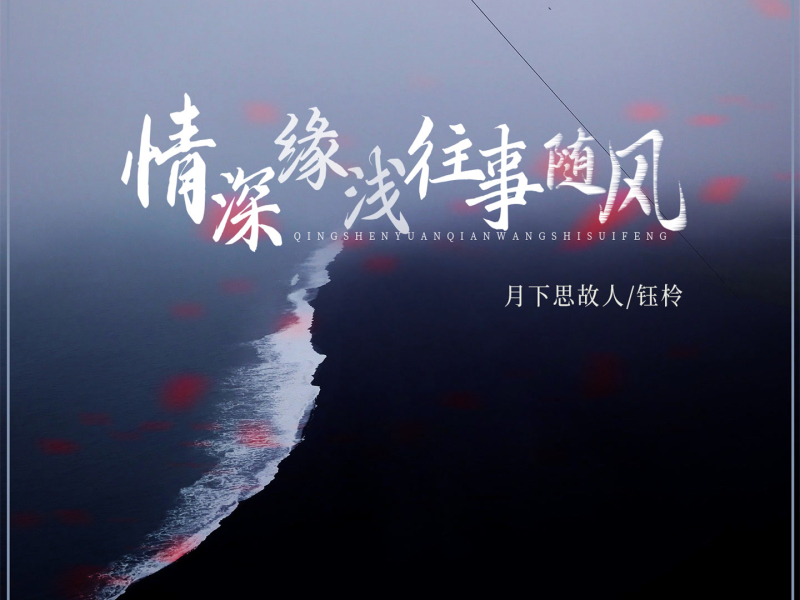 情深缘浅往事随风 (Single)