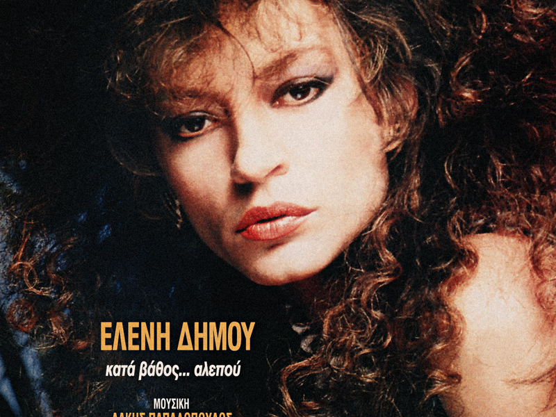 Kata Vathos...Alepou