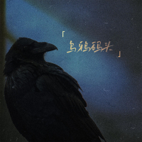 乌鸦码头 (Single)