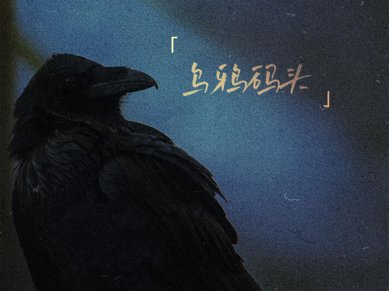 乌鸦码头 (Single)