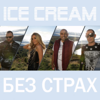 Без страх (Single)