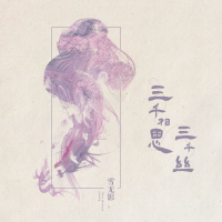 三千相思三千丝 (Single)