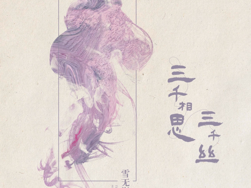 三千相思三千丝 (Single)