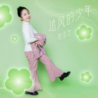 追风的少年 (Single)