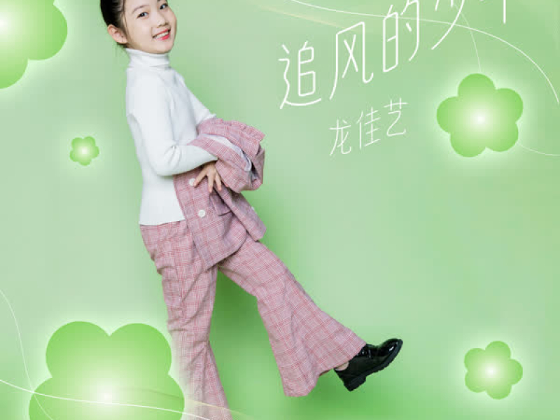 追风的少年 (Single)