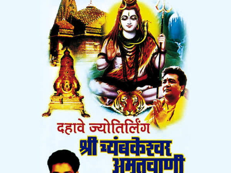 Shri Tryambkeshwar Amritwani (Single)