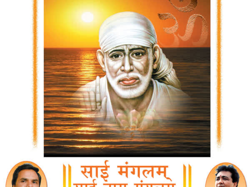 Sai Mangalam Sai Naam Mangalam